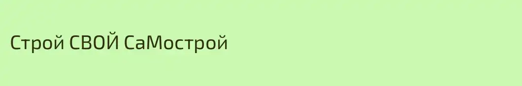 Строй СВОЙ СаМострой